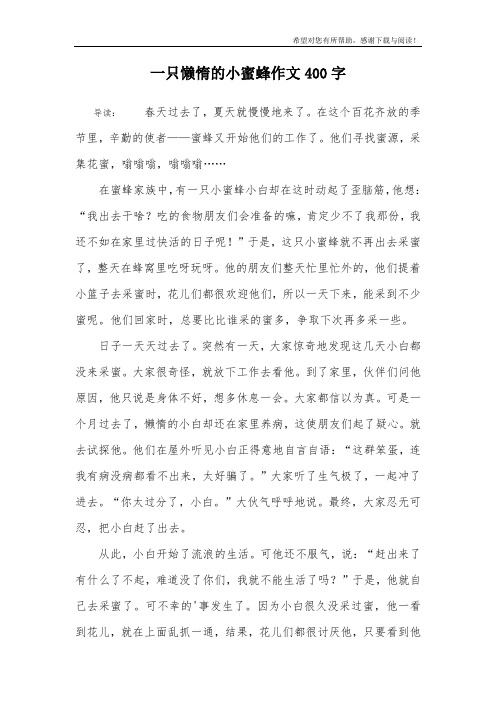 一只懒惰的小蜜蜂作文400字