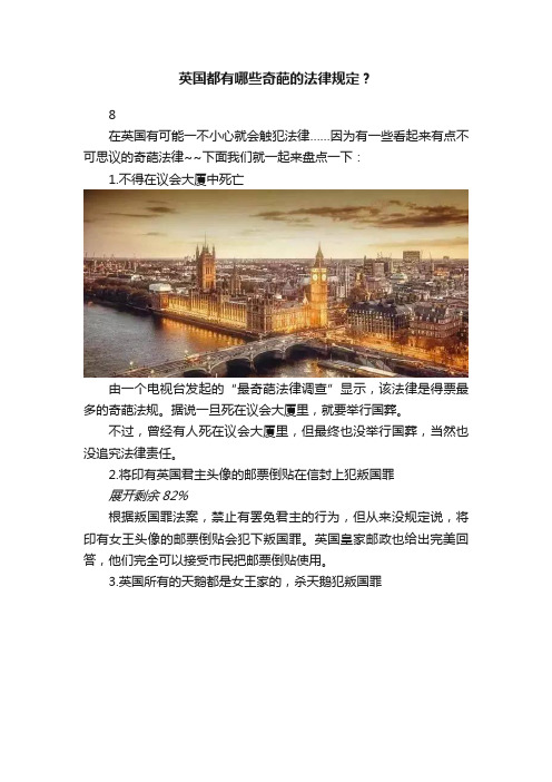 英国都有哪些奇葩的法律规定？