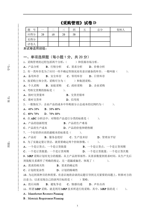 《采购管理》试卷D(含答案)