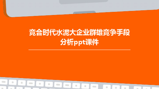 竞合时代水泥大企业群雄竞争手段分析PPT课件