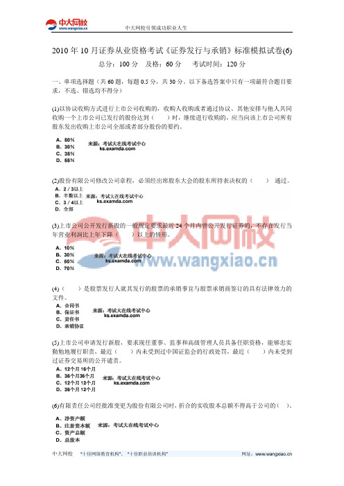 2010年10月证券从业资格考试《证券发行与承销》标准模拟试卷(6)-中大网校