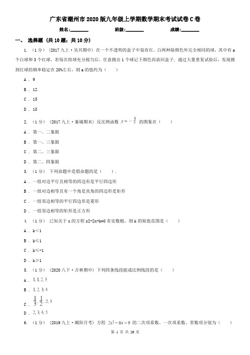 广东省潮州市2020版九年级上学期数学期末考试试卷C卷