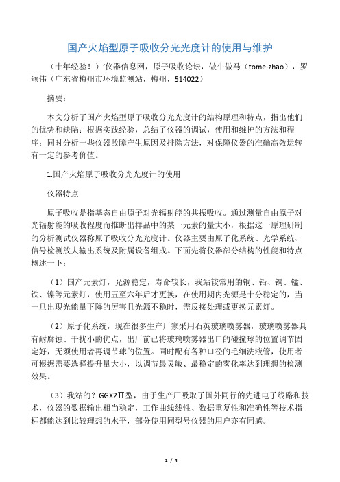 国产火焰型原子吸收分光光度计的使用与维护