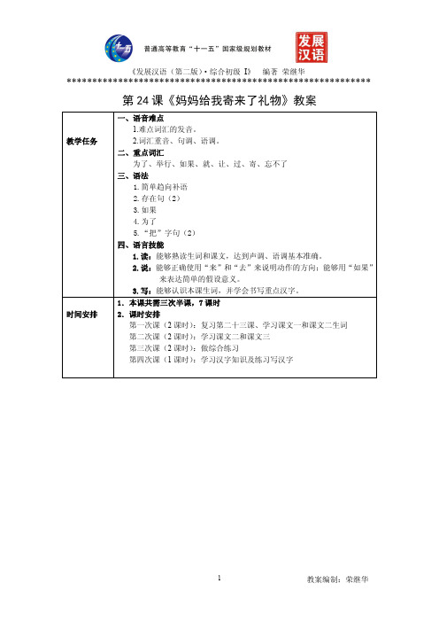 发展汉语初级综合1：第24课教案