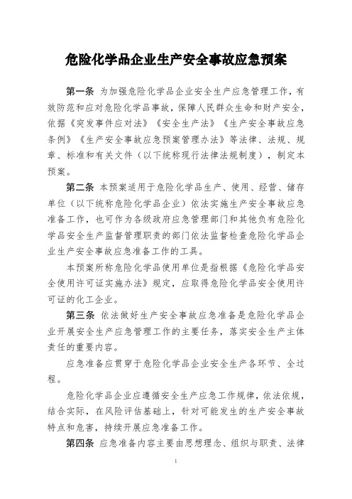 危险化学品企业生产安全事故应急预案