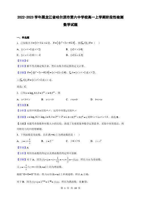 2022-2023学年黑龙江省哈尔滨市第六中学校高一上学期阶段性检测数学试题(解析版)