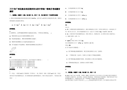 2020年广西壮族自治区梧州市玉林中学高一物理月考试题含解析