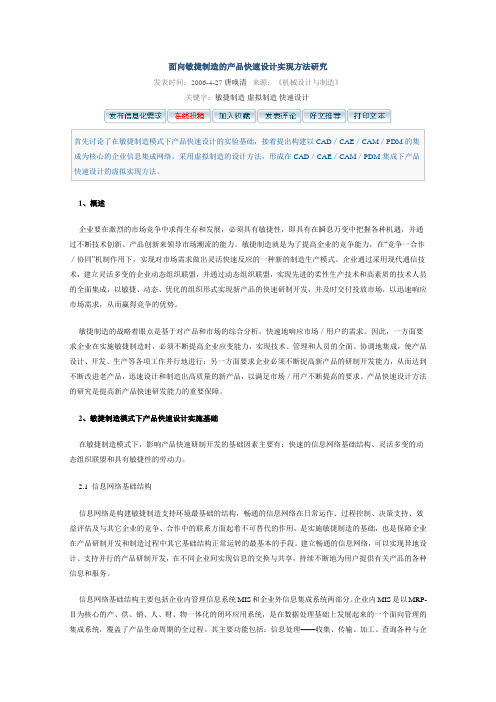 面向敏捷制造的产品快速设计实现方法研究