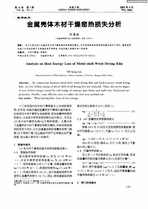 金属壳体木材干燥窑热损失分析