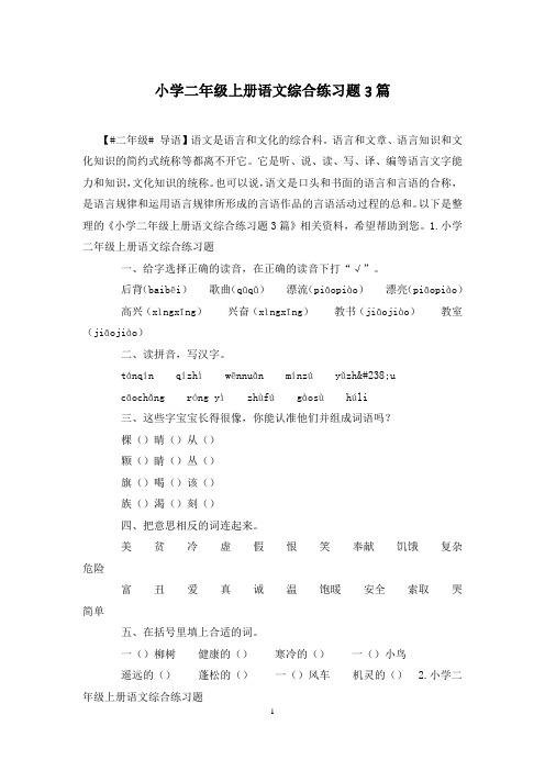 小学二年级上册语文综合练习题3篇