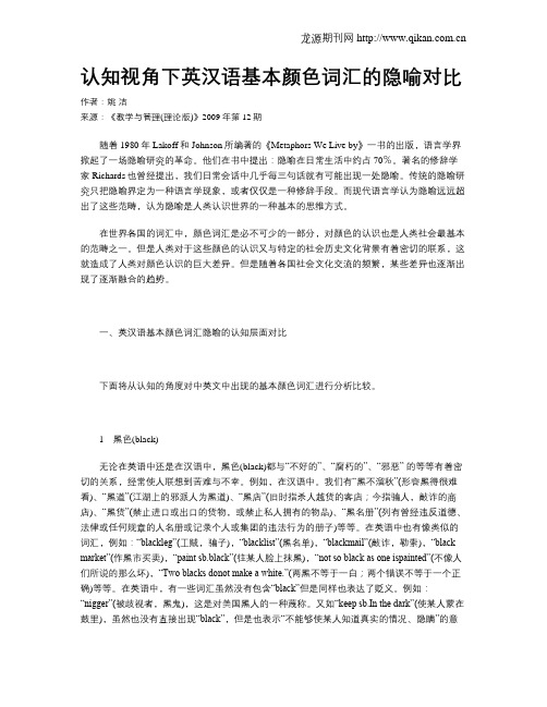 认知视角下英汉语基本颜色词汇的隐喻对比