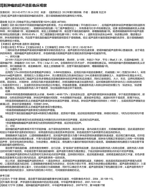 肾脏肿瘤的超声造影临床观察