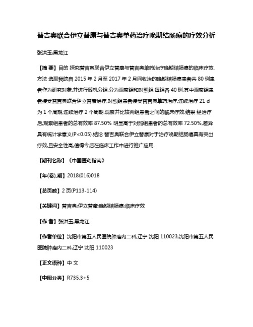 替吉奥联合伊立替康与替吉奥单药治疗晚期结肠癌的疗效分析