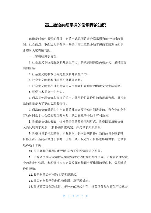 高二政治必须掌握的常用理论知识