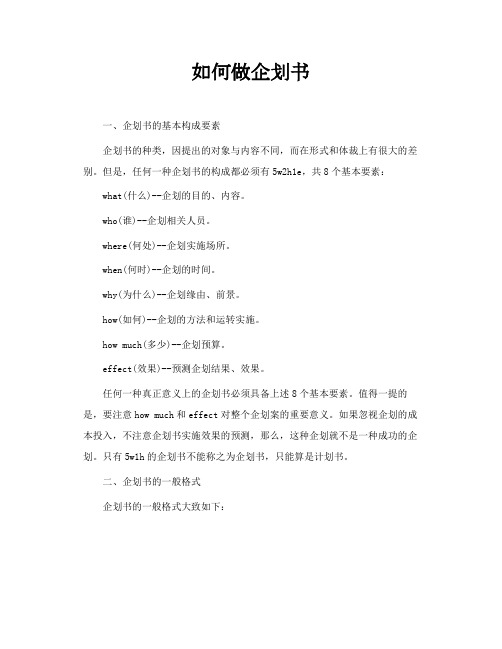 如何做企划书