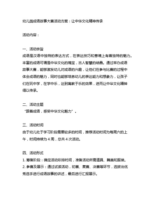 幼儿园成语故事大赛活动方案：让中华文化精神传承