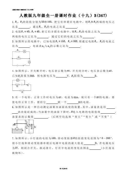 【初中物理】人教版九年级全一册课时作业（十九）B(练习题)