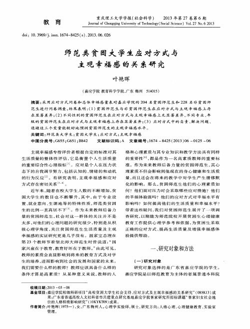 师范类贫困大学生应对方式与主观幸福感的关系研究