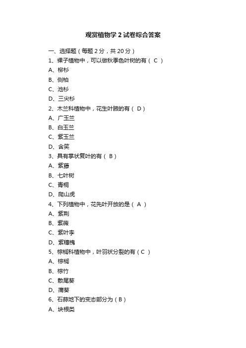 观赏植物学2试卷综合答案