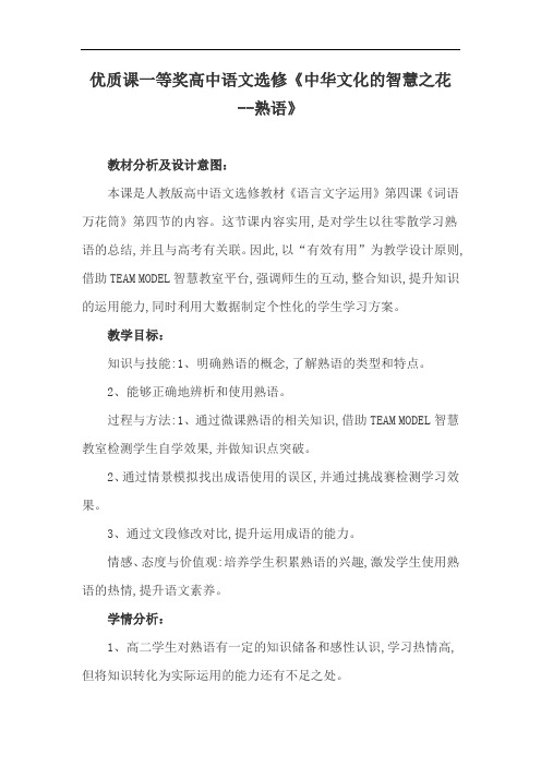 优质课一等奖高中语文选修《中华文化的智慧之花 --熟语》