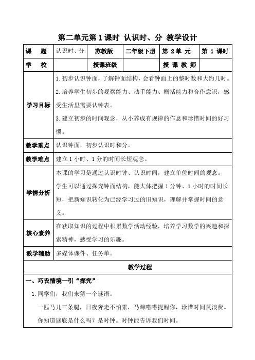 第二单元 第1课时 认识时、分(教学设计)二年级数学下册  苏教版