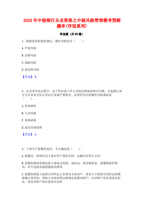 2023年中级银行从业资格之中级风险管理模考预测题库(夺冠系列)