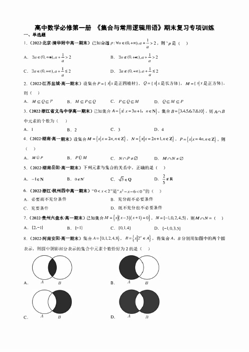 高中数学必修第一册 《集合与常用逻辑用语》期末复习专项训练(学生版+解析版)