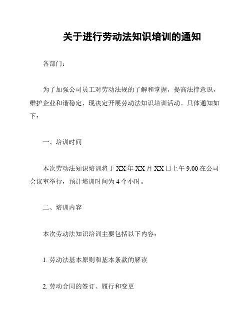 关于进行劳动法知识培训的通知