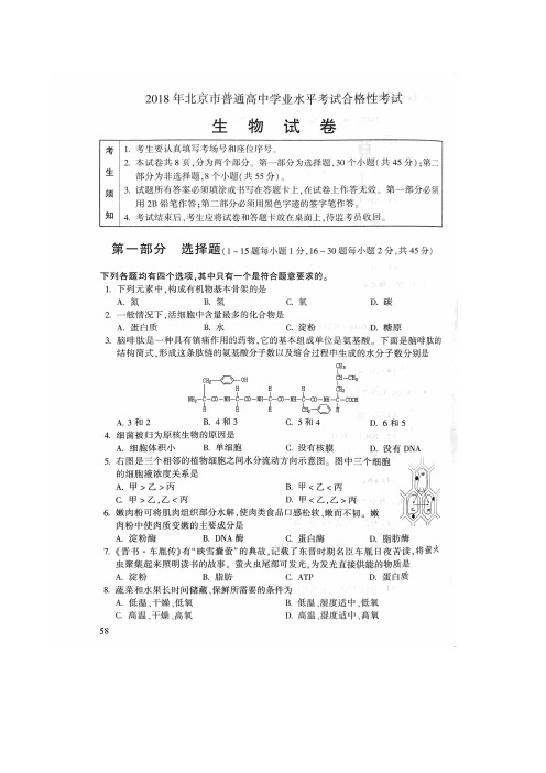 2018年北京市普通高中学业水平考试合格性考试生物试题(含答案)