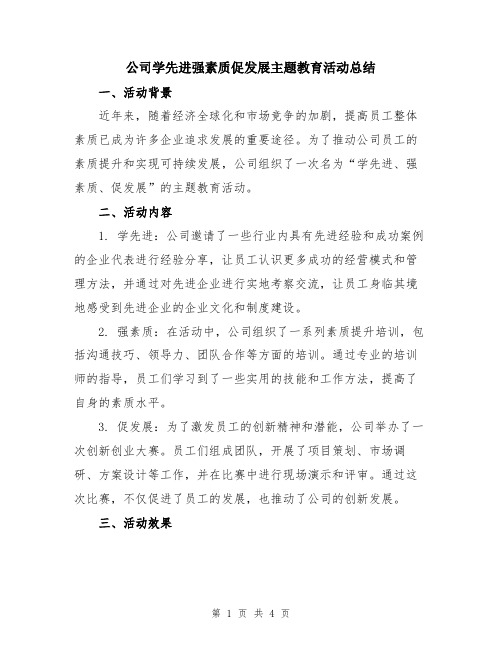 公司学先进强素质促发展主题教育活动总结