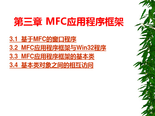 3_第三章 MFC应用程序框架