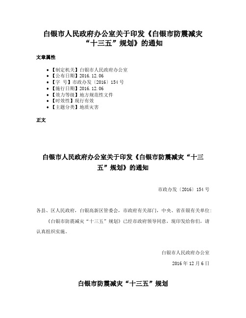 白银市人民政府办公室关于印发《白银市防震减灾“十三五”规划》的通知