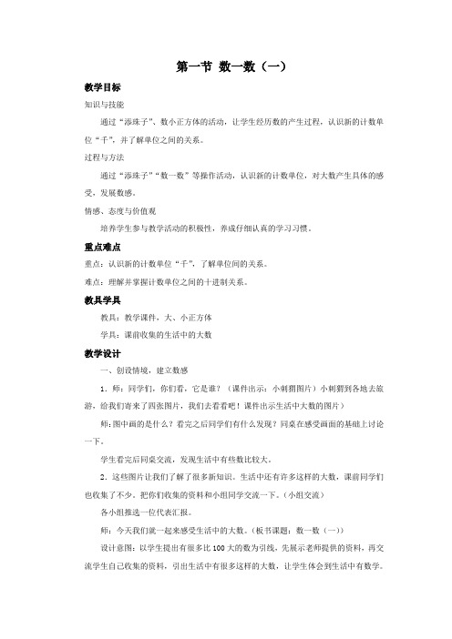 北师大版数学二年级下册《数一数(一)》名师教案