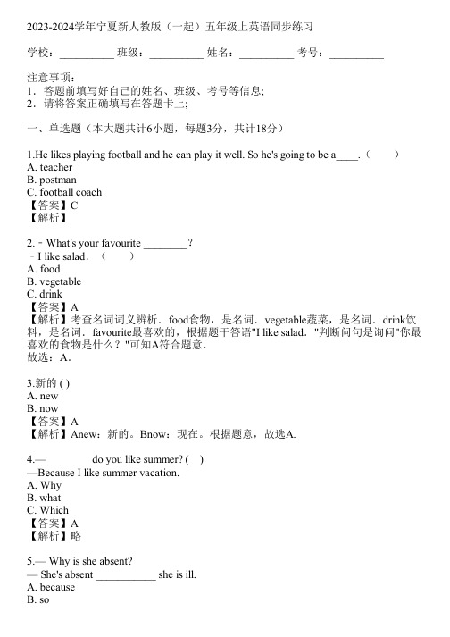 2023-2024学年宁夏新人教版(一起)五年级上英语同步练习(真题及答案)