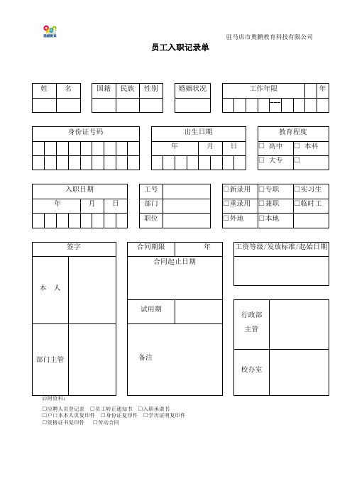 员工入职记录单