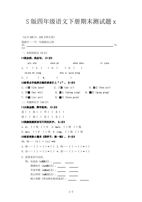 S版四年级语文下册期末测试题