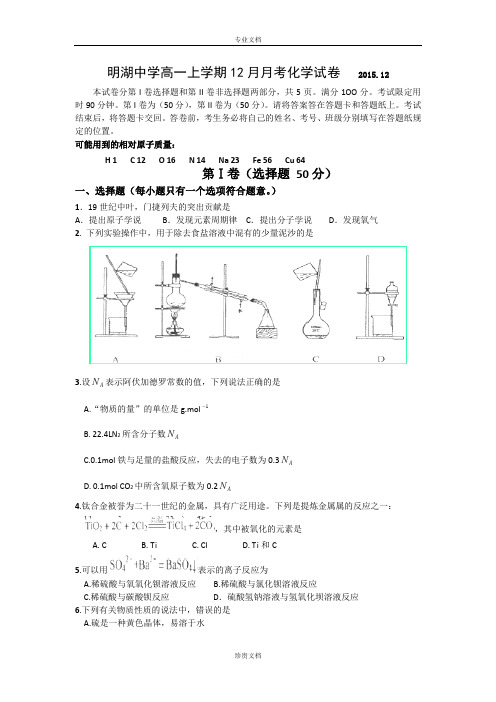 山东省泰安市东平县明湖中学2015-2016学年高一上学期12月月考化学试卷 Word版含答案[ 高考]