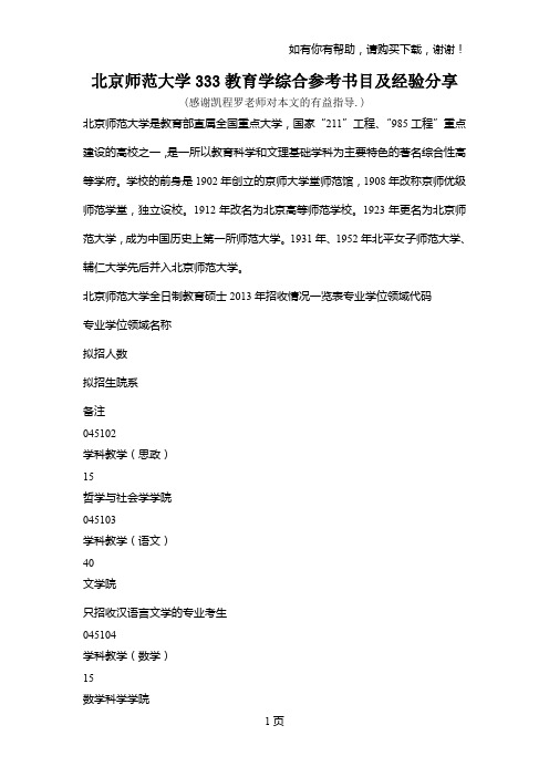 北京师范大学333教育学综合参考书目及经验分享