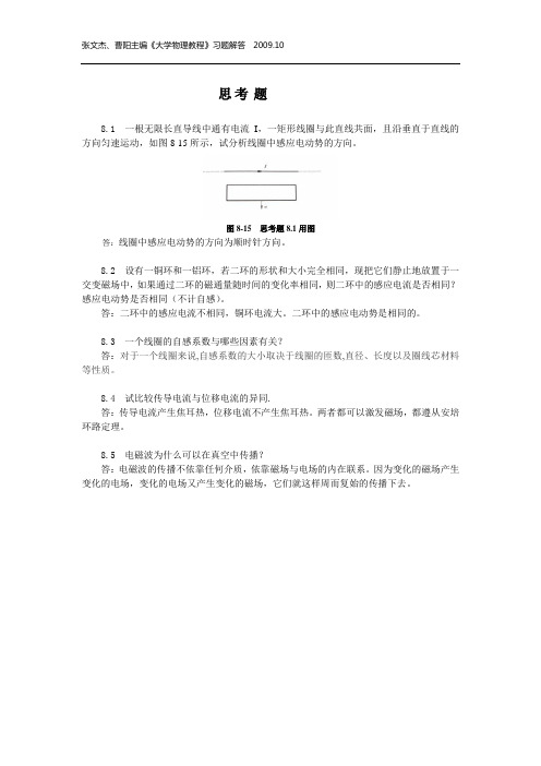 大学物理教程第8章 (张文杰 曹阳 著) 中国农业大学出版社