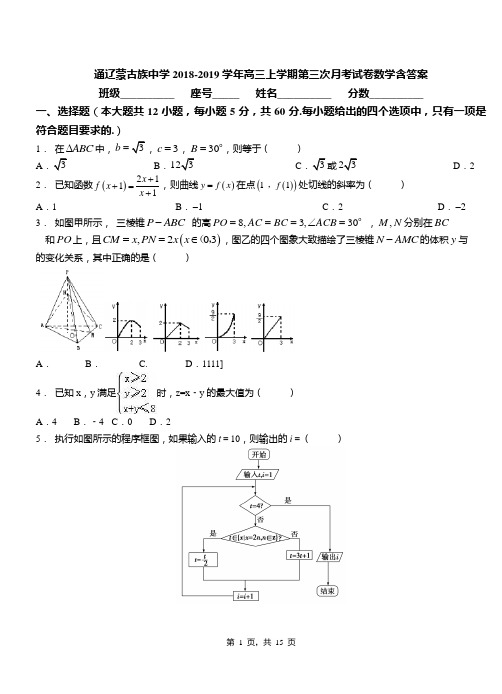 通辽蒙古族中学2018-2019学年高三上学期第三次月考试卷数学含答案