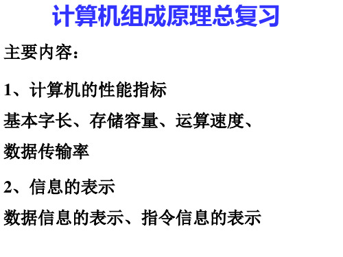 电子科技大学计组期末总复习资料