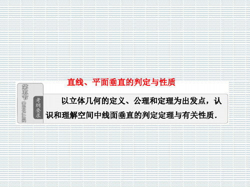 2012高三数学《三维设计》配套资料课件第7章第5节直线、平面垂直的判定与性质