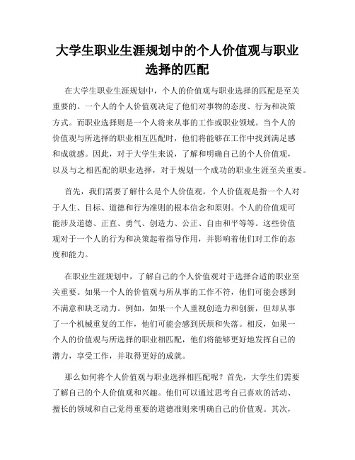 大学生职业生涯规划中的个人价值观与职业选择的匹配