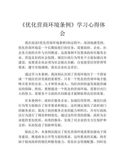 《优化营商环境条例》学习心得体会