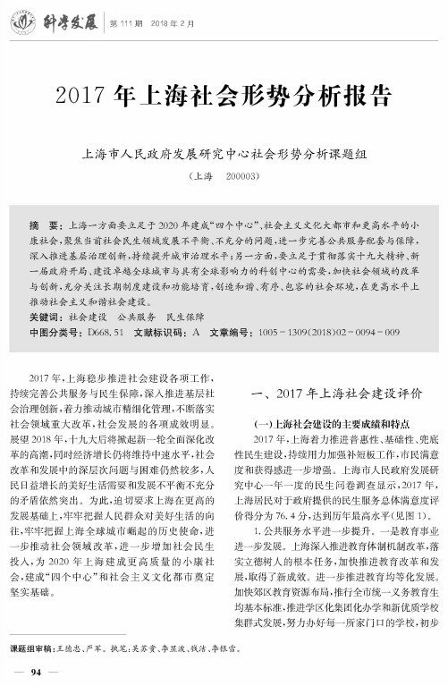 2017年上海社会形势分析报告