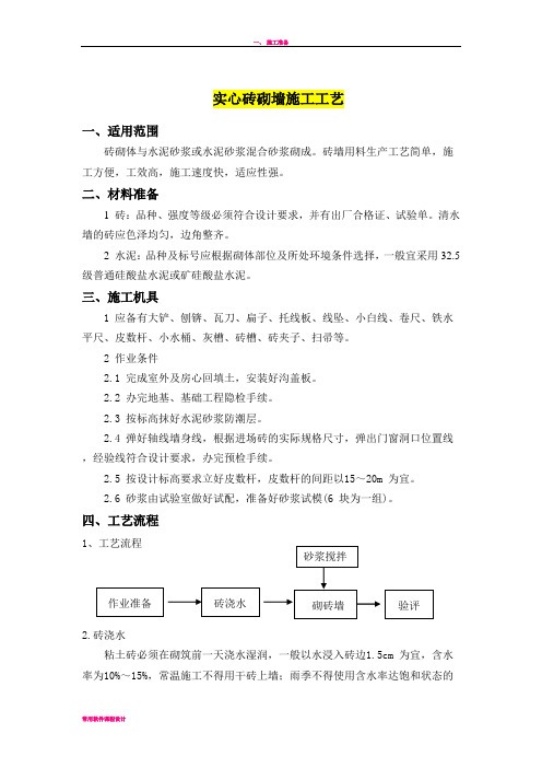 实心砖砌墙施工工艺