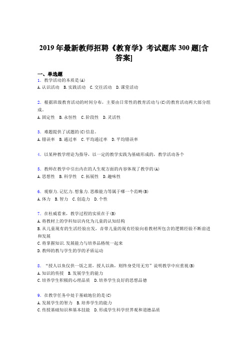 最新2019年教师招聘《教育学》考核题库300题(含答案)