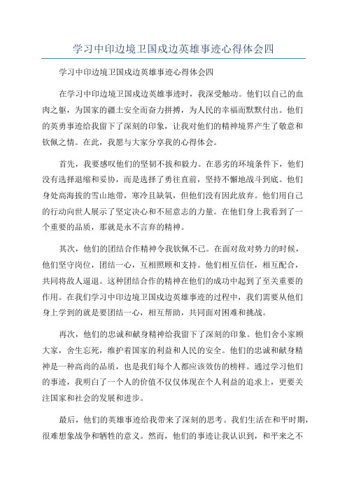 学习中印边境卫国戍边英雄事迹心得体会四