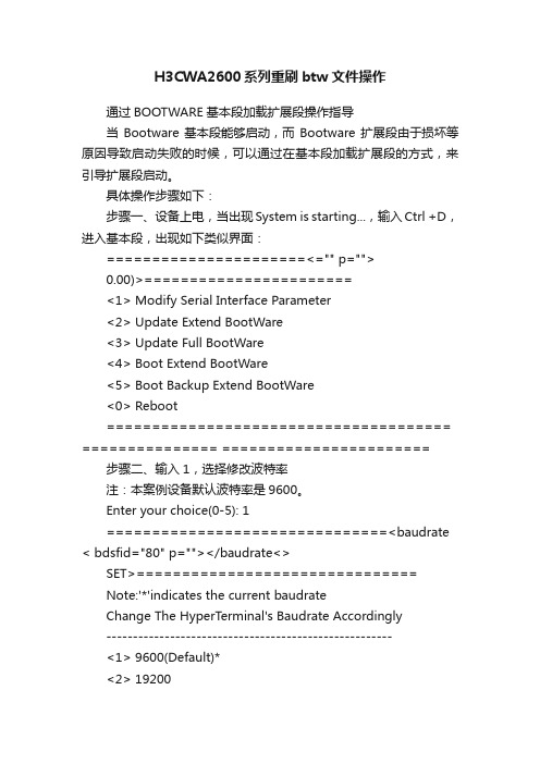 H3CWA2600系列重刷btw文件操作