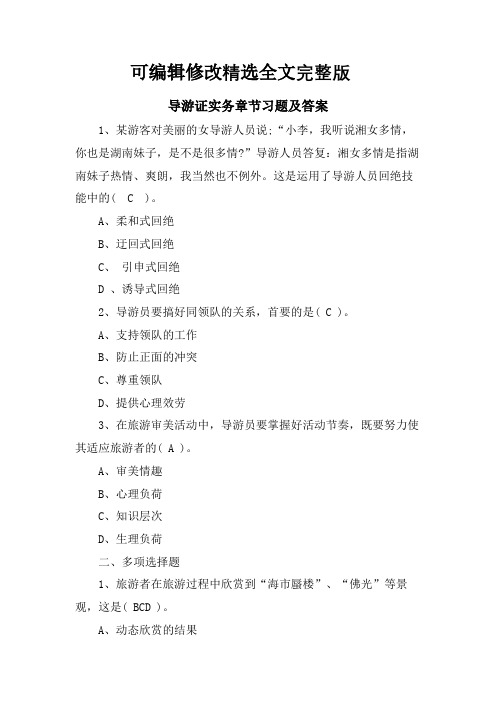 导游证实务章节习题及答案优选全文